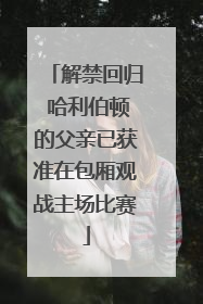 解禁回归 哈利伯顿的父亲已获准在包厢观战主场比赛