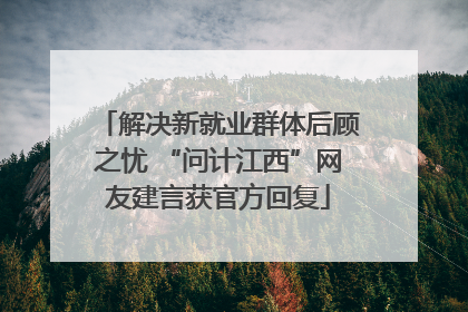 解决新就业群体后顾之忧 “问计江西”网友建言获官方回复