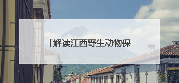 解读江西野生动物保护的“科技密码”