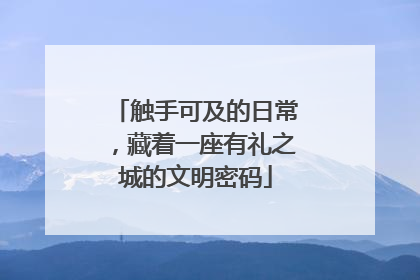 触手可及的日常，藏着一座有礼之城的文明密码