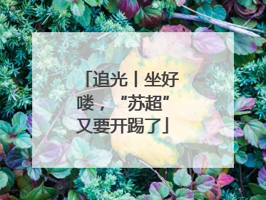 追光丨坐好喽，“苏超”又要开踢了