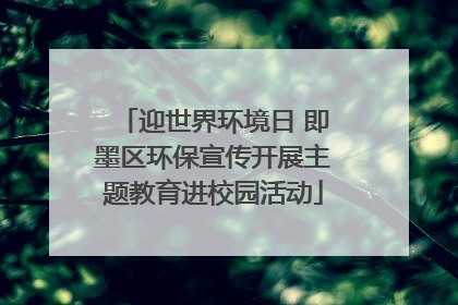 迎世界环境日 即墨区环保宣传开展主题教育进校园活动