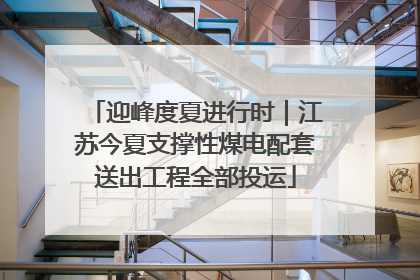 迎峰度夏进行时｜江苏今夏支撑性煤电配套送出工程全部投运