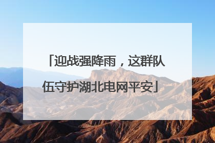 迎战强降雨，这群队伍守护湖北电网平安