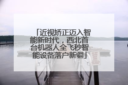 近视矫正迈入智能新时代，西北首台机器人全飞秒智能设备落户新疆