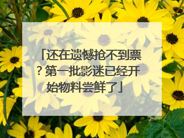 还在遗憾抢不到票？第一批影迷已经开始物料尝鲜了