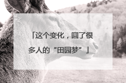 这个变化，圆了很多人的“田园梦”