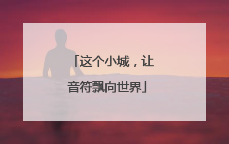 这个小城，让音符飘向世界
