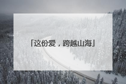 这份爱，跨越山海