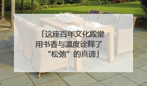 这座百年文化殿堂用书香与温度诠释了“松弛”的真谛