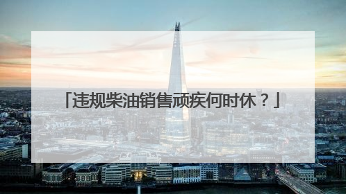 违规柴油销售顽疾何时休？