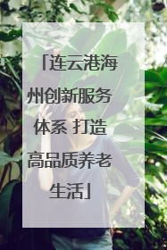 连云港海州创新服务体系 打造高品质养老生活
