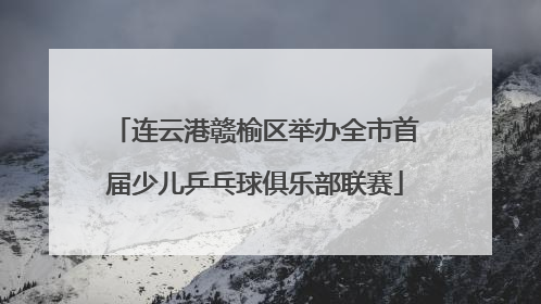 连云港赣榆区举办全市首届少儿乒乓球俱乐部联赛