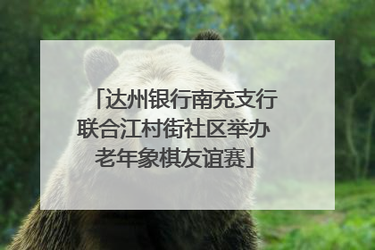 达州银行南充支行联合江村街社区举办老年象棋友谊赛