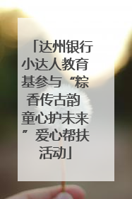 达州银行小达人教育基参与“粽香传古韵 童心护未来”爱心帮扶活动