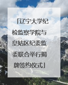 辽宁大学纪检监察学院与皇姑区纪委监委联合举行揭牌签约仪式