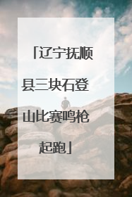 辽宁抚顺县三块石登山比赛鸣枪起跑