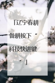 辽宁春耕备耕按下“科技快进键”