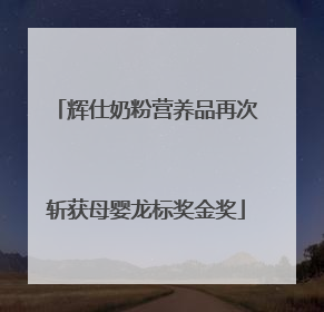辉仕奶粉营养品再次斩获母婴龙标奖金奖