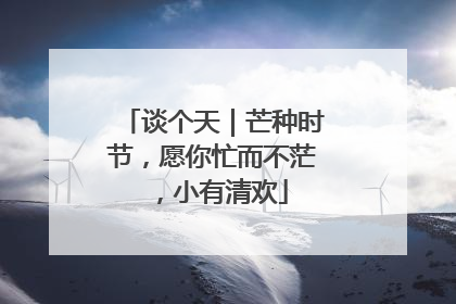 谈个天｜芒种时节，愿你忙而不茫，小有清欢