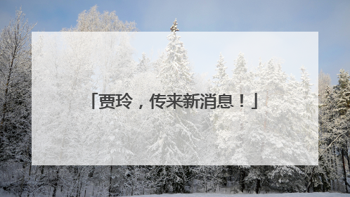 贾玲，传来新消息！