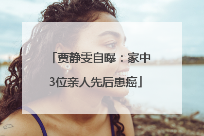 贾静雯自曝：家中3位亲人先后患癌