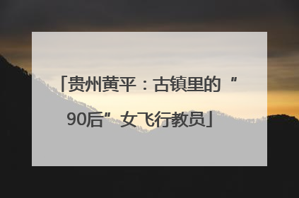 贵州黄平：古镇里的“90后”女飞行教员