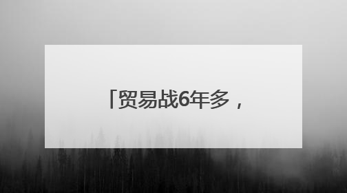 贸易战6年多，美国越打越“亏”陷泥潭，中国苦练“内功”正当时