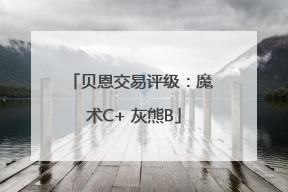 贝恩交易评级：魔术C+ 灰熊B