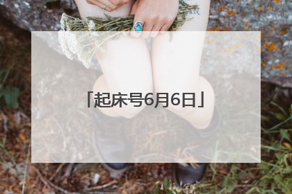 起床号6月6日