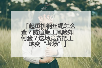 起重机钢丝绳怎么查？隧道施工风险如何验？这场竞赛把工地变“考场”