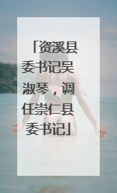 资溪县委书记吴淑琴，调任崇仁县委书记