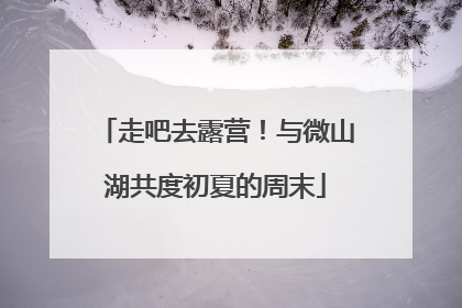 走吧去露营！与微山湖共度初夏的周末