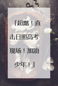 超燃！直击日照高考现场！加油少年！