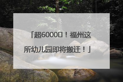 超6000㎡！福州这所幼儿园即将搬迁！