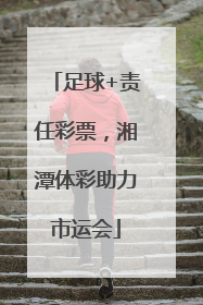 足球+责任彩票，湘潭体彩助力市运会