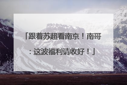 跟着苏超看南京！南哥：这波福利请收好！