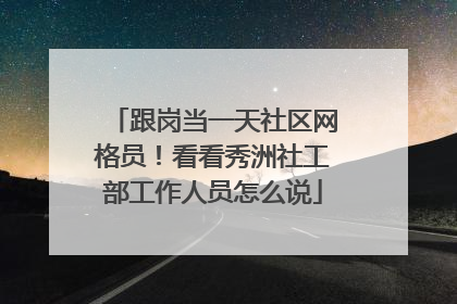 跟岗当一天社区网格员！看看秀洲社工部工作人员怎么说
