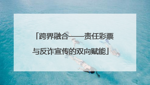 跨界融合——责任彩票与反诈宣传的双向赋能