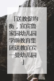 送教促均衡，宜宾鲁家园幼儿园学前教育集团送教宜宾一曼幼儿园