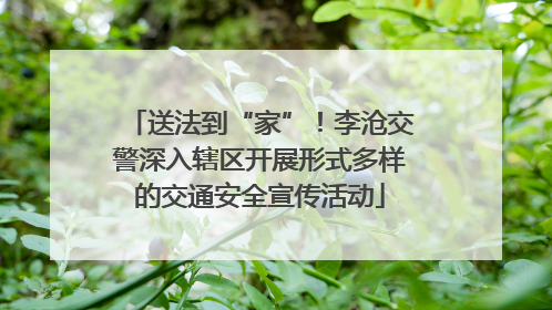 送法到“家”！李沧交警深入辖区开展形式多样的交通安全宣传活动