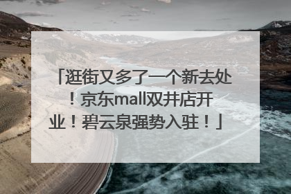 逛街又多了一个新去处！京东mall双井店开业！碧云泉强势入驻！