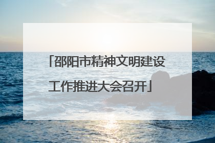 邵阳市精神文明建设工作推进大会召开