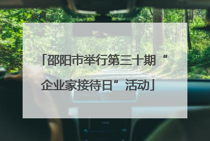 邵阳市举行第三十期“企业家接待日”活动