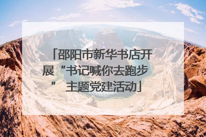 邵阳市新华书店开展“书记喊你去跑步” 主题党建活动
