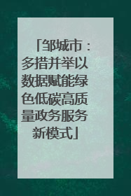 邹城市：多措并举以数据赋能绿色低碳高质量政务服务新模式