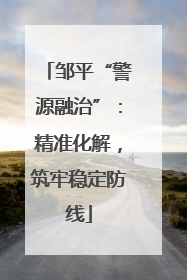 邹平“警源融治”：精准化解，筑牢稳定防线