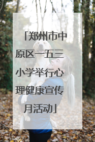 郑州市中原区一五三小学举行心理健康宣传月活动