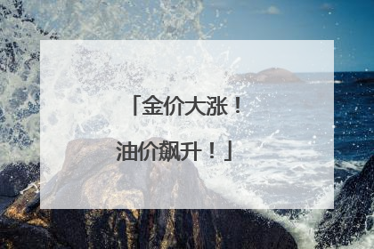 金价大涨！油价飙升！