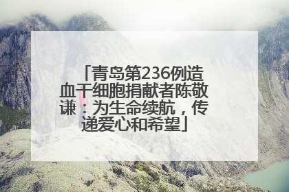 青岛第236例造血干细胞捐献者陈敬谦：为生命续航，传递爱心和希望